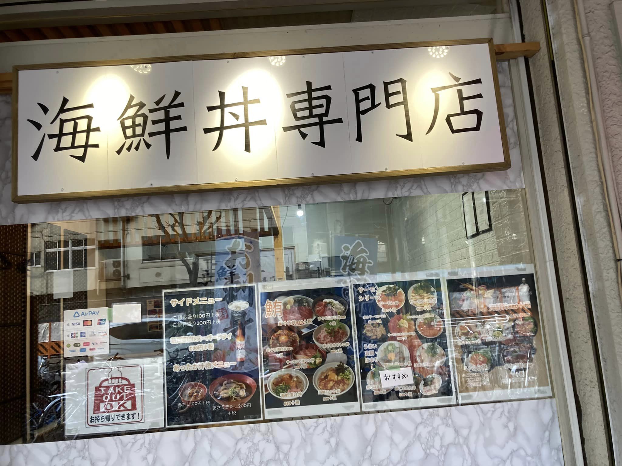 海鮮丼屋さんがリニューアルオープン